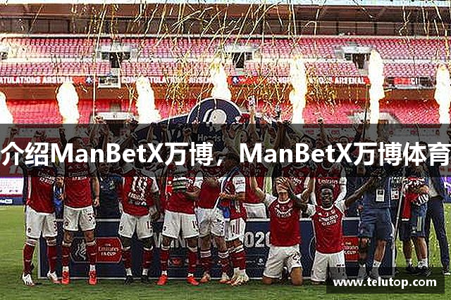 介绍ManBetX万博，ManBetX万博体育
