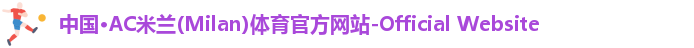 AC米兰